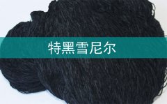 可染特黑 特深色 | 仿腈 欧棉绒专用原料